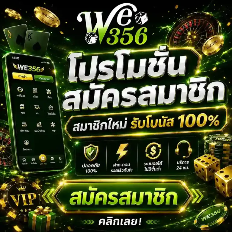 we356 เครดิตฟรี