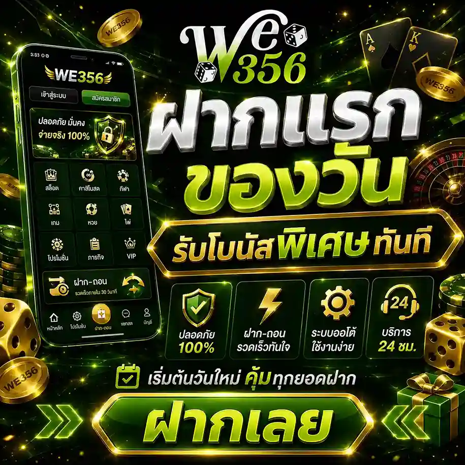 we356 เว็บตรง